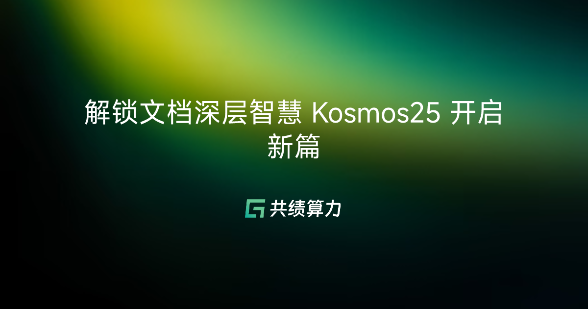 解锁文档深层智慧 Kosmos25 开启新篇