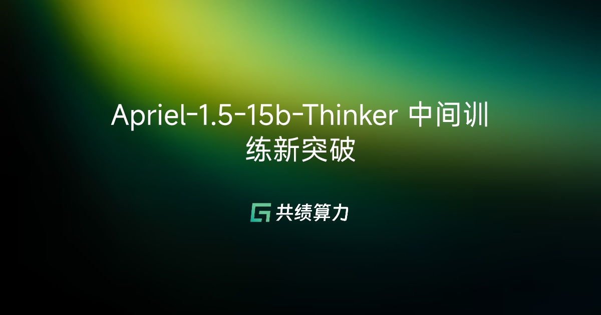 Apriel-1.5-15b-Thinker 中间训练新突破