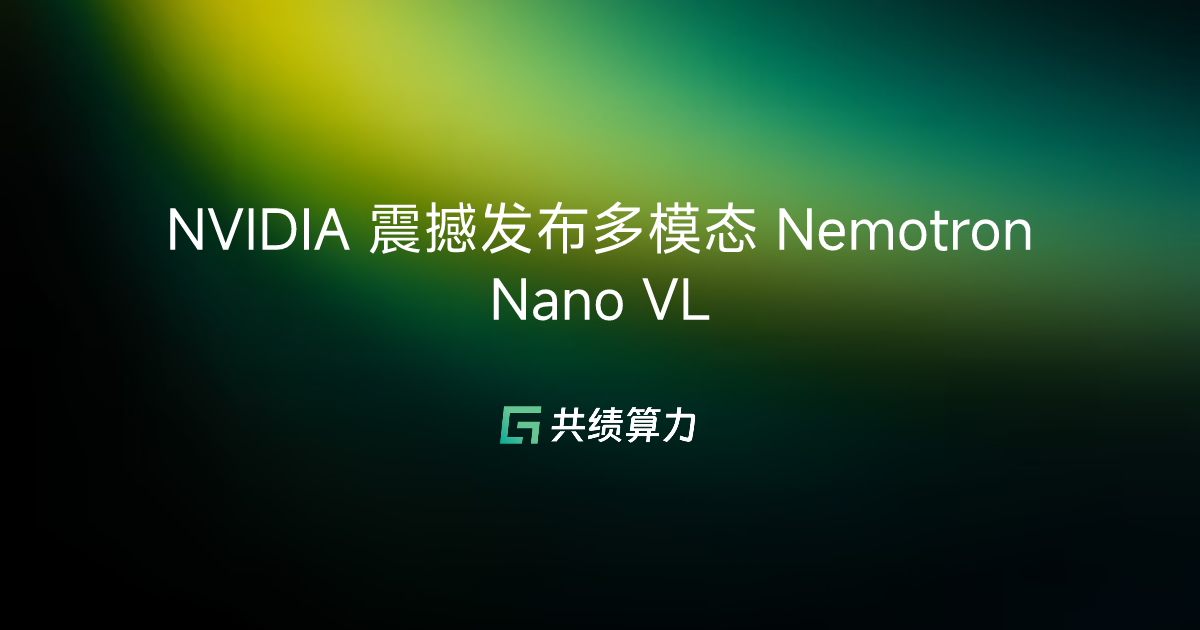 NVIDIA 震撼发布多模态 Nemotron Nano VL