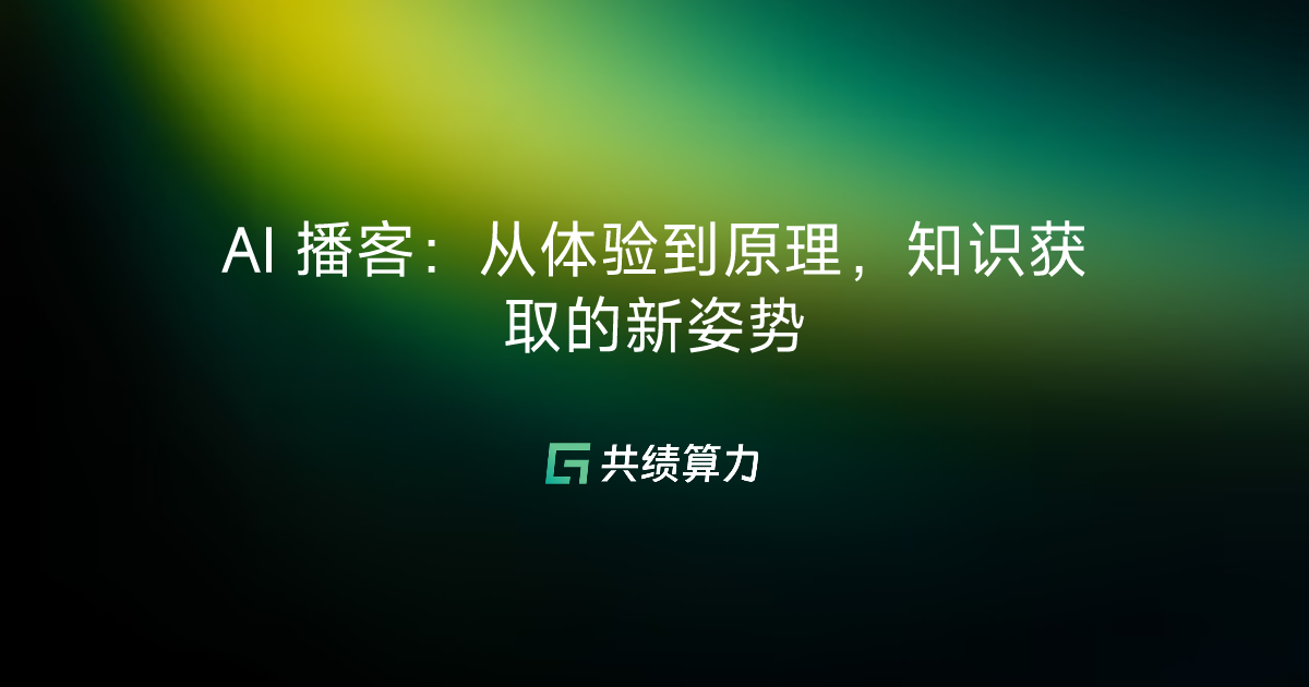 AI 播客：从体验到原理，知识获取的新姿势