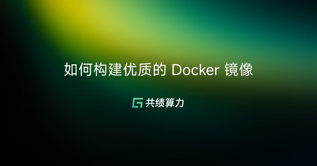 如何构建优质的 Docker 镜像