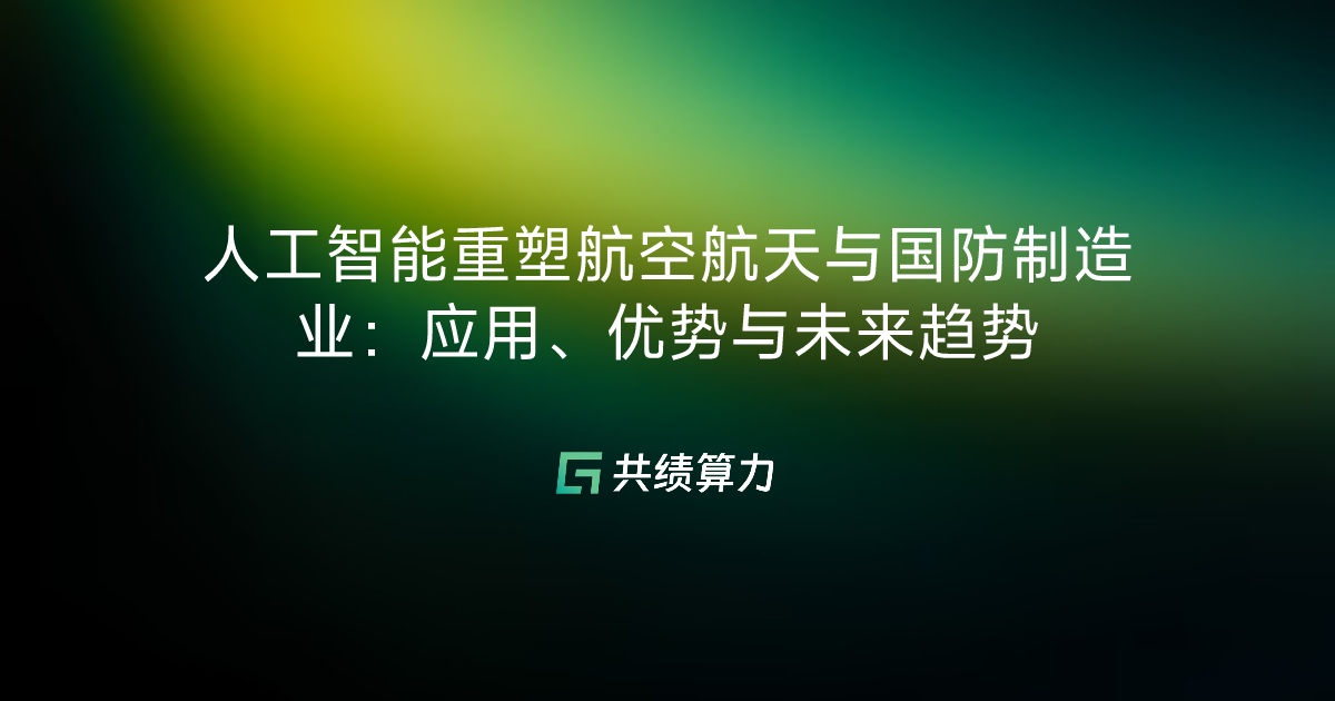 人工智能重塑航空航天与国防制造业：应用、优势与未来趋势