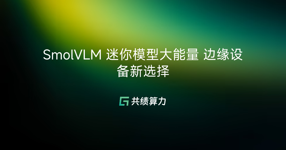 SmolVLM 迷你模型大能量 边缘设备新选择