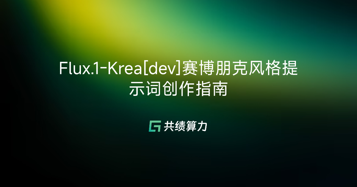 Flux.1-Krea[dev]赛博朋克风格提示词创作指南