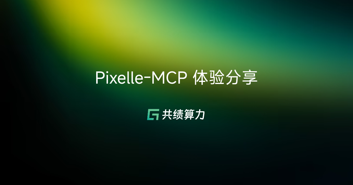 Pixelle-MCP 体验分享