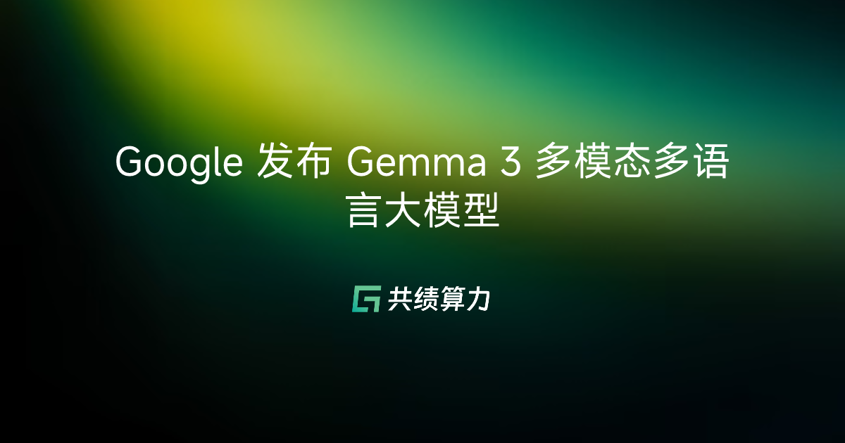Google 发布 Gemma 3 多模态多语言大模型