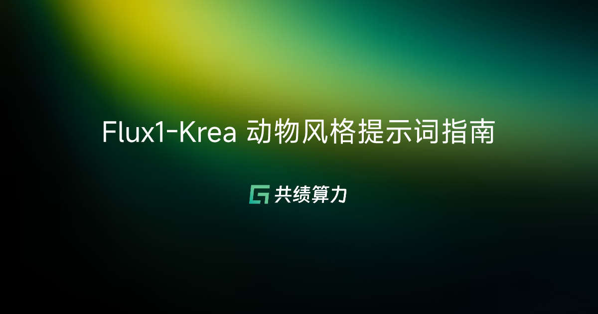 Flux1-Krea 动物风格提示词指南