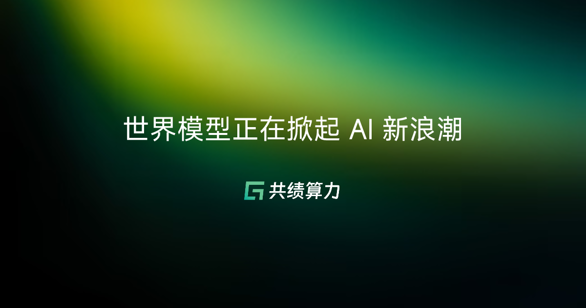 世界模型正在掀起 AI 新浪潮