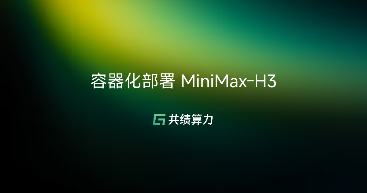 容器化部署 MiniMax-H3