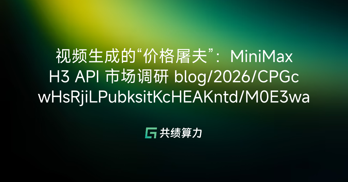 视频生成的“价格屠夫”：MiniMax H3 API 市场调研 blog/2026/CPGcwHsRjiLPubksitKcHEAKntd/M0E3waWShiLsn3kHzMJcPgZqnDf/TviMwSvJ9i0QENkt8iDcyvFbnXe